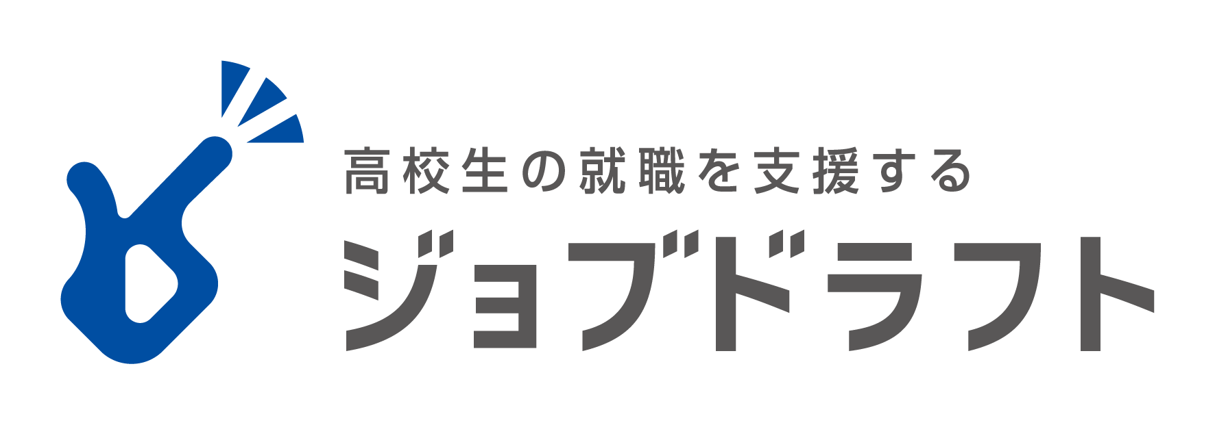 高校生の週力を支援するジョブドラフト　バナー